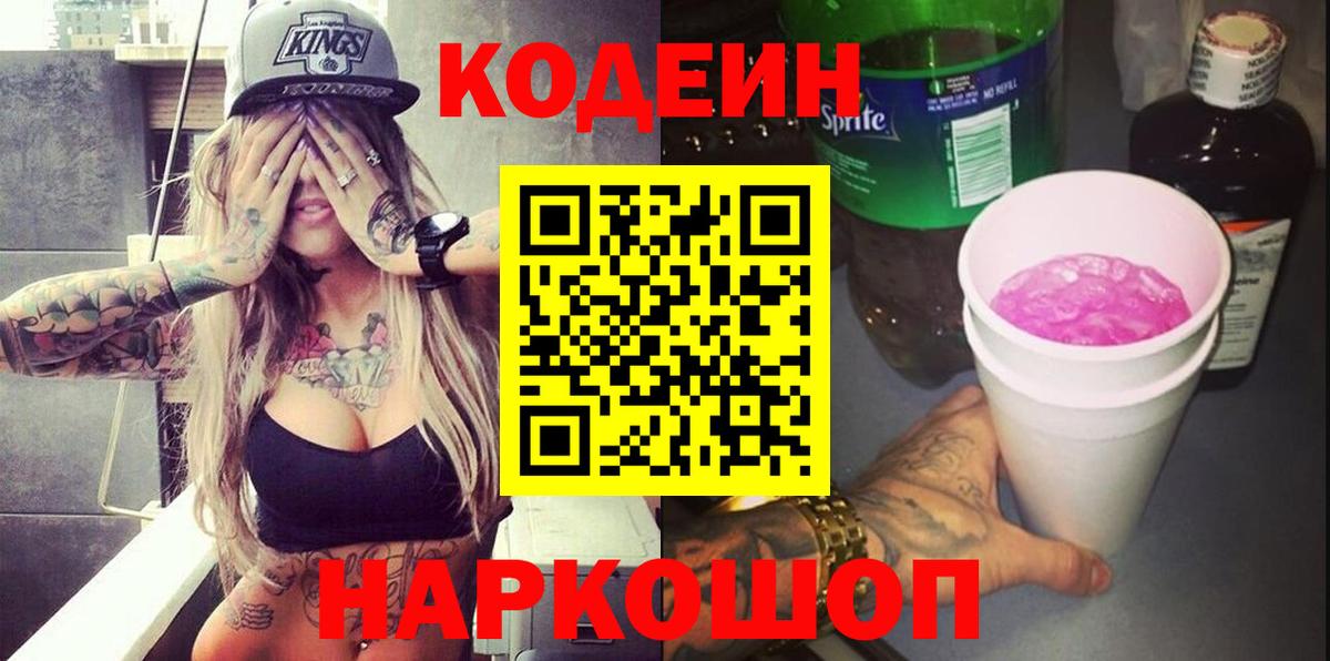 Codein напиток Lean (лин) Семилуки