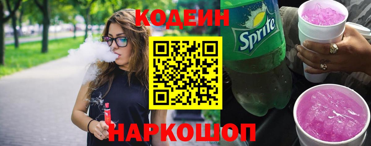 Семилуки  Codein напиток Lean (лин)  Вход с VPN 